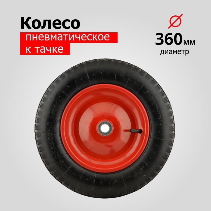 Колесо К Тачке Пневматическое 3,25-8 PR2400-1-20С (d колеса 360 мм, d ступицы 20 мм, L ступицы 90 мм), красное