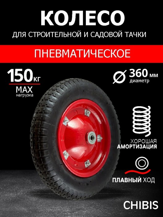 Колесо К Тачке Пневматическое 3.00-8 PR2400-16 (6203, 6203S) (d колеса 360 мм, d ступицы 16 мм, L ступицы 90)