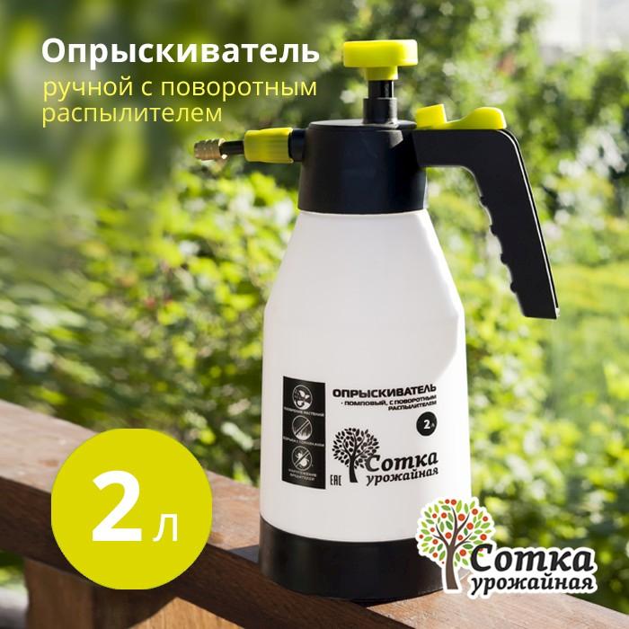 Опрыскиватель 2 л `Урожайная сотка` с поворотным распылителем SX-5079А-20