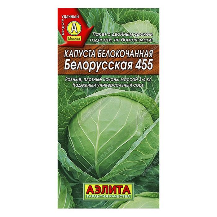 Капуста б/к Белорусская 455, 0,5г (Аэлита)