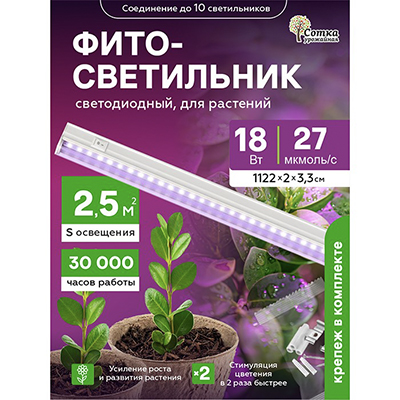 Фитосветильник светодиодный 18 Вт для растений спектр для рассады и цветения 1172 мм Урожайная сотка с выкл. фиолетовый свет FS181172R