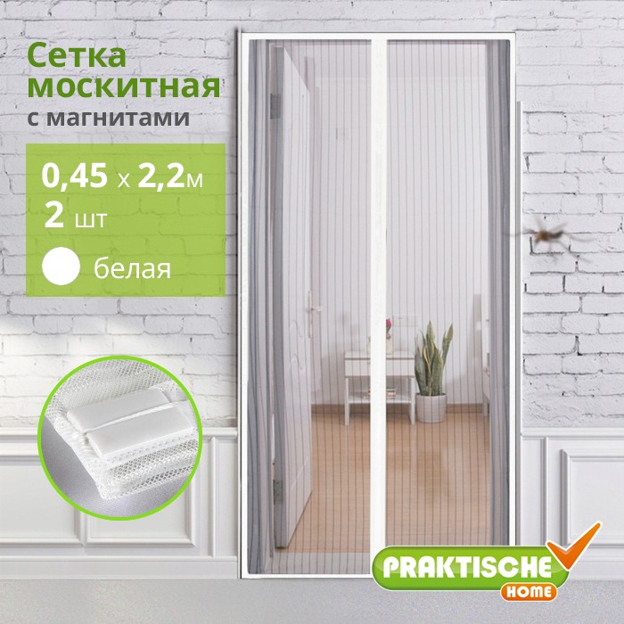 Сетка москитная `PRAKTISCHE` 0,45х2,2м-2штуки для дверного проема с магнитами белая