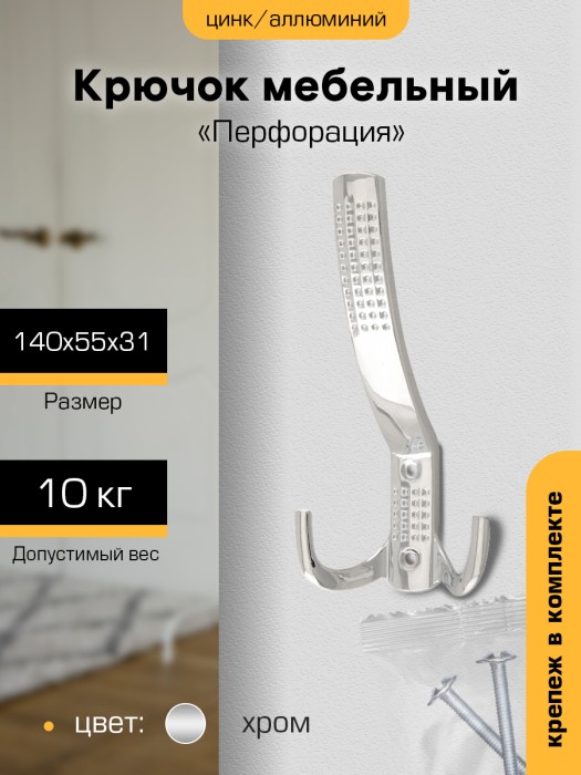 Крючок мебельный `SANBERG` 3-х рожковый 641А Перфорация средний (хром) 
