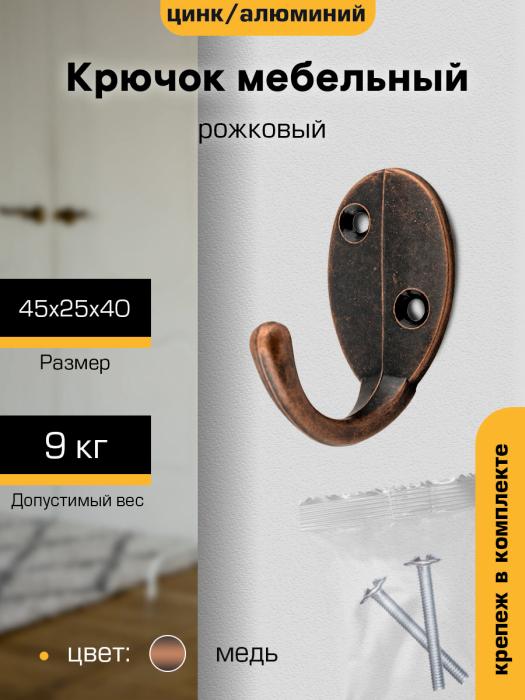 Крючок мебельный `SANBERG` 1-рожковый KL-55 (медь) ЭК [инд. уп.] [груп.10шт]