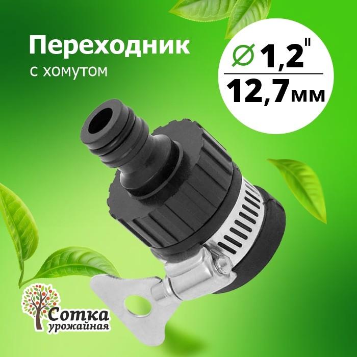 Переходник 1/2 на трубу с хомутом под коннектор 'Урожайная сотка' (YM5830)