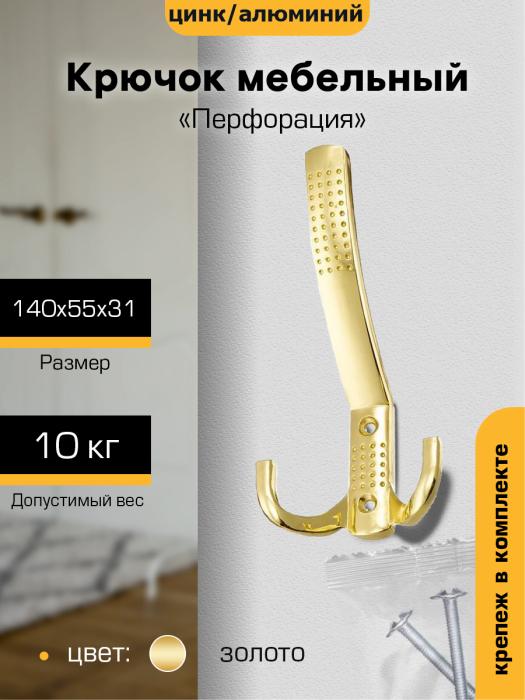 Крючок мебельный `SANBERG` 3-х рожковый 641А Перфорация средний (золото) [инд. уп.] [груп.5шт]