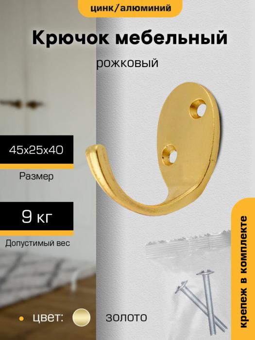 Крючок мебельный `SANBERG` 1-рожковый KL-55 (золото) ЭК [инд. уп.] [груп.10шт]