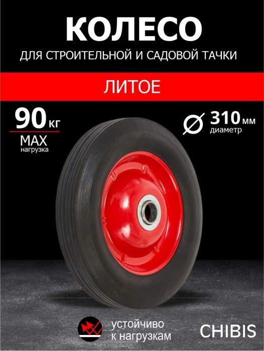 Колесо К Тачке Литое SR2400-20 (2.65.180L/2.110.320L) (d колеса 310 мм, d ступицы 20 мм, L ступицы 90 мм)