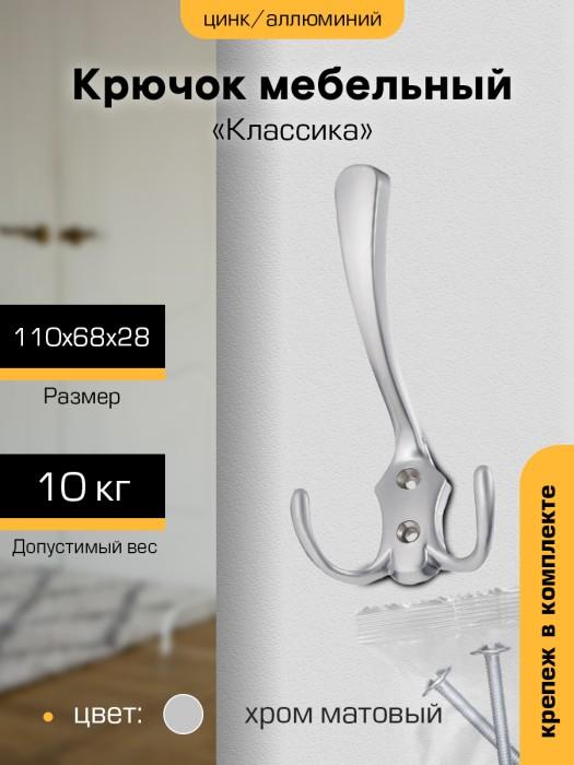 Крючок мебельный `SANBERG` 3-х рожковый 5518/КL-258 Классика средний (хром матов) [инд. уп.]