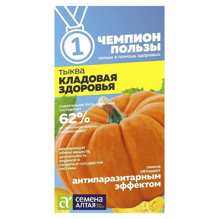 Тыква Кладовая Здоровья 1 гр. (Семена Алтая)