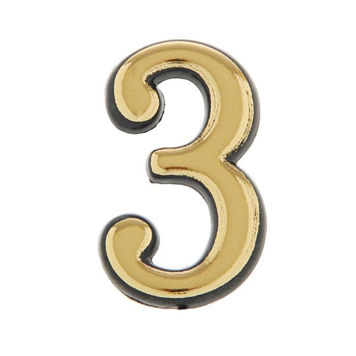 Номерок дверной пласт №3 (зол) самоклеящ. [уп.10]