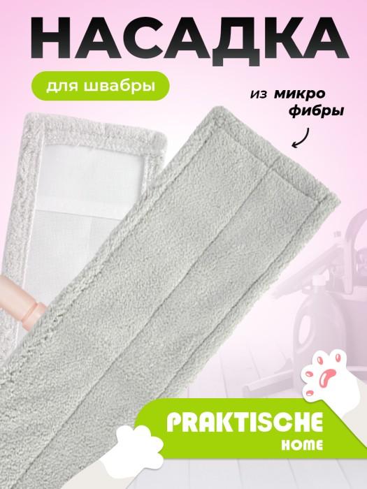Насадка для швабры ‘Praktische Home’ микрофибра бархат