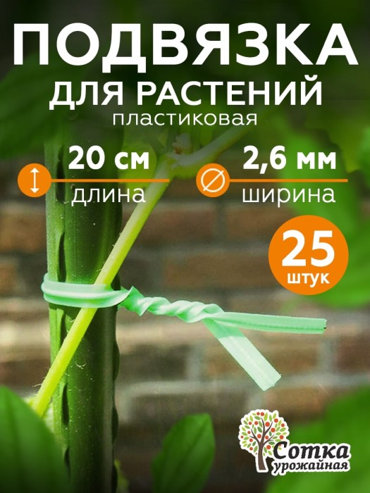 Подвязка для растений 20 см, 25 шт 'Урожайная сотка' 3009