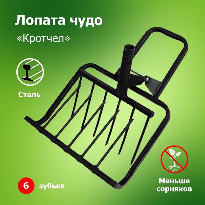 Лопата чудо `Кротчел` 480 мм сталь б/чер