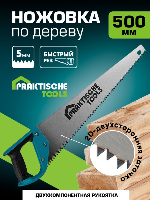 Ножовка по дереву `PRAKTISCHE TOOLS`, 500 мм, 2К рукоятка, 2D заточка, 7 TPI, зуб 5 мм