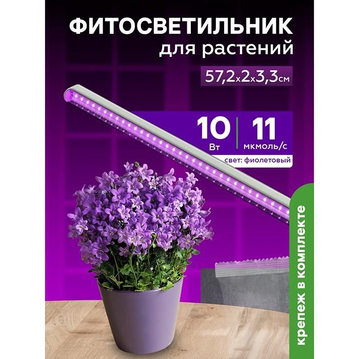 Фитосветильник светодиодный 10 Вт д/растений спектр для рассады и цветения 572 мм Урожайная сотка с выкл. фиолетовый свет FS10572R