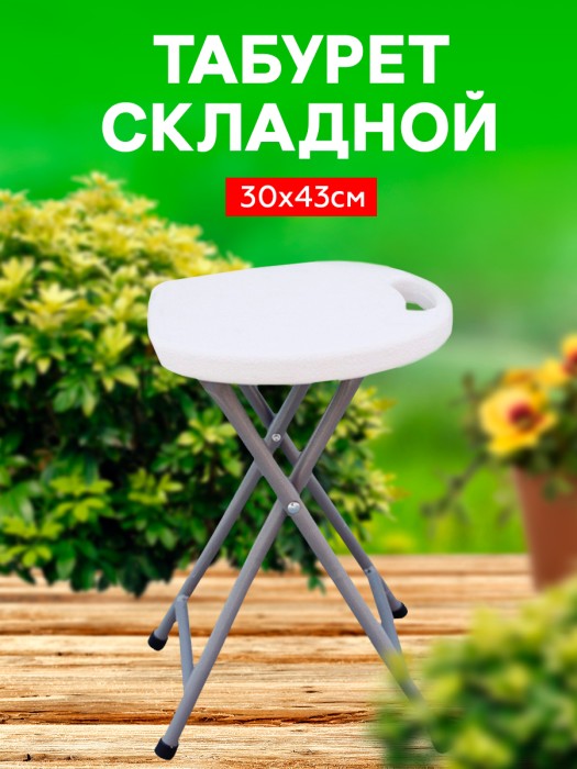 Табурет складной пластиковый с металлическими ножками D30*43 см белый 'Твой Пикник' HJW22913-001