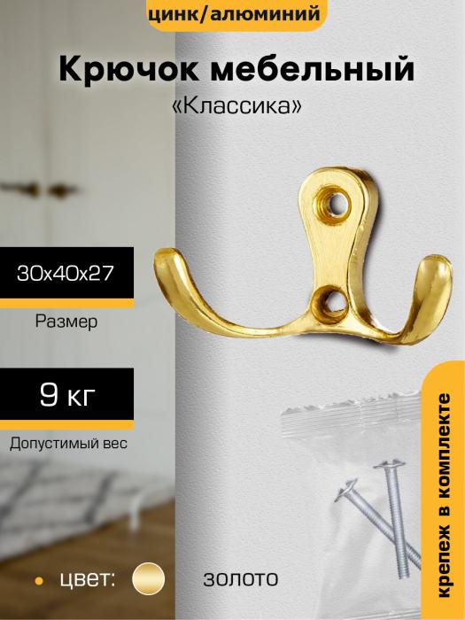 Крючок мебельный `SANBERG` 2-х рожковый КL-57В ЭК (золото) [инд. уп.][груп.10шт]