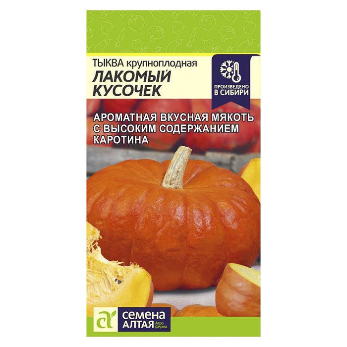 Тыква Лакомый Кусочек 1 гр. (Семена Алтая)