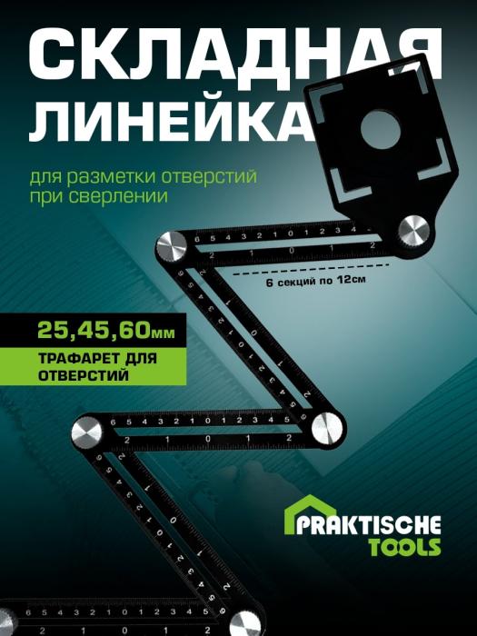Складная линейка `PRAKTISCHE TOOLS`, для позиционирования отверстий при сверлении, 6 углов, 25-45-60 (6 секций по 12 см)