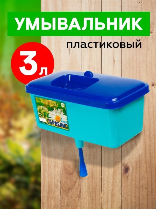 Умывальник пласт 3 л `Гардения`