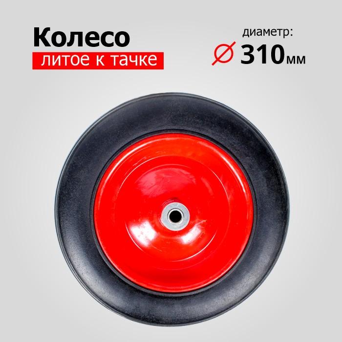 Колесо К Тачке Литое SR3001-13 (6418Н/6418-1) (d колеса 330 мм, d ступицы 13 мм, L ступицы 105 мм)