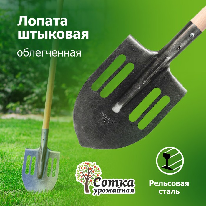 Лопата штыковая ЛКО рельс.сталь `Урожайная сотка` облегченная с дер/чер S506-6