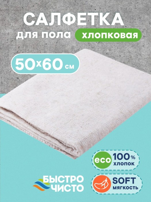 Салфетка для пола 50х60 см х/б белая `БЫСТРО ЧИСТО` (Иваново)