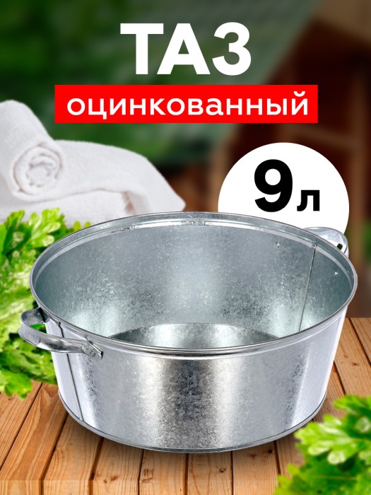 ТАЗ Оцинк 9 л круглый сшивной (Магнитогорск)
