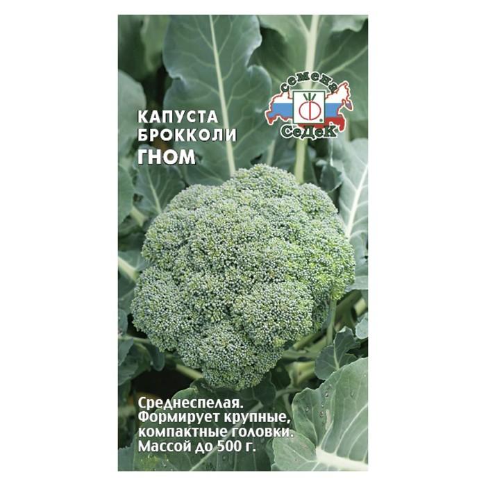 Капуста брокколи Гном 0,5 гр. (СеДек)