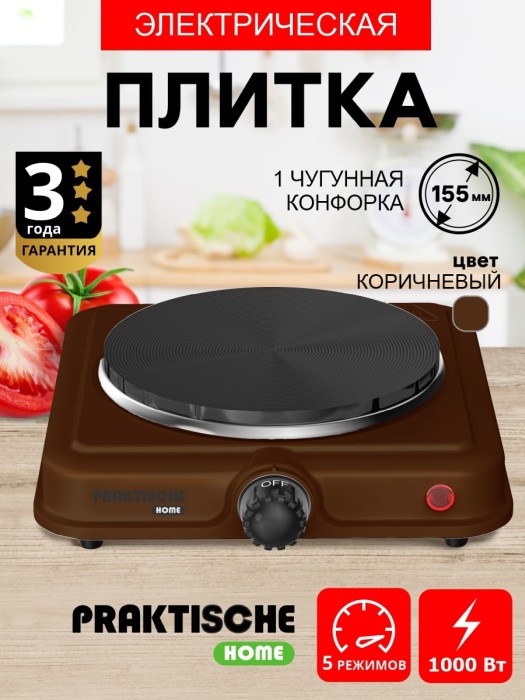 Плитка электрическая 1 конф чугун 1,0 кВт коричневая 5702 (PRAKTISCHE HOME)