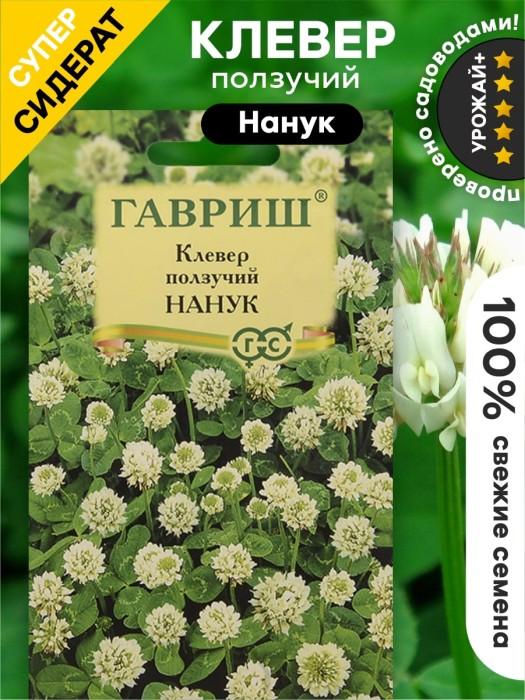 Клевер ползучий белый Нанук (сидерат)20 г (Гавриш)