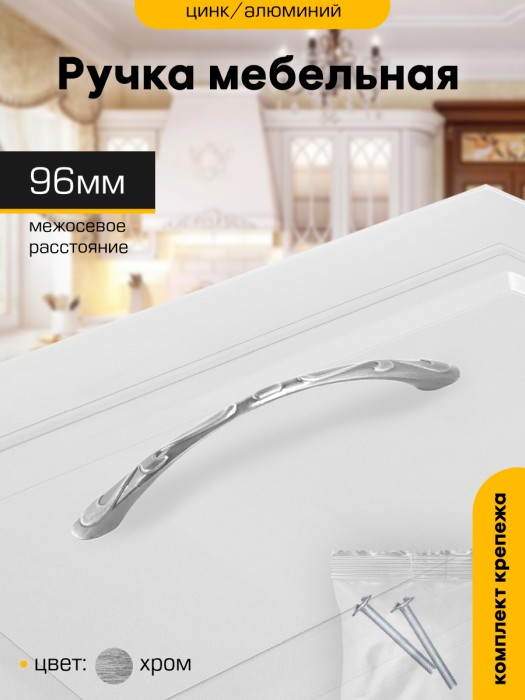 Ручка-скоба мебельная `SANBERG` мет  96 дуга резной вьюнок (хром матов)