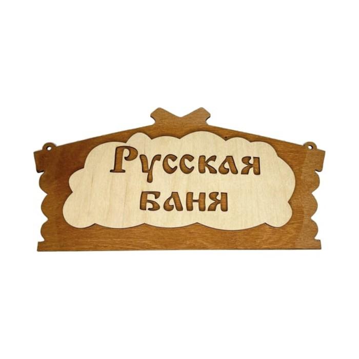 Табличка для бани 32х15 см 'Русская баня'  (Бацькина баня)