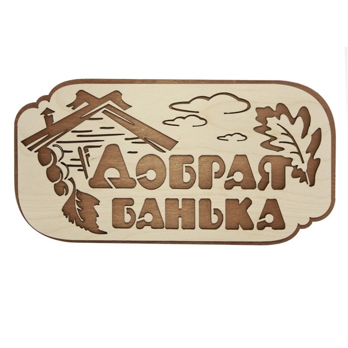 Табличка для бани 26,5х13,5 см 'Добрая банька' береза (Банная линия)