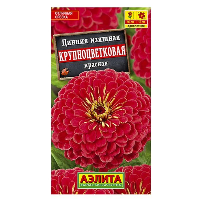 Цинния Крупноцветковая красная  0,3г (Аэлита)