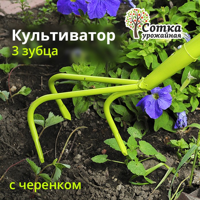 Культиватор-рыхлитель 3-х зубый с мет/черенком 'Урожайная сотка' 9311