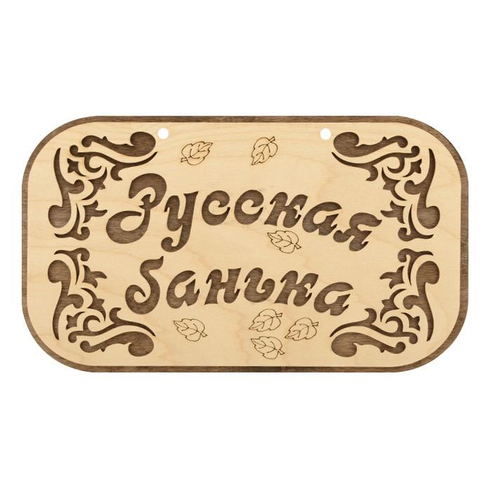 Табличка д/бани 31,5х19 см 'Русская банька' (Бацькина баня)