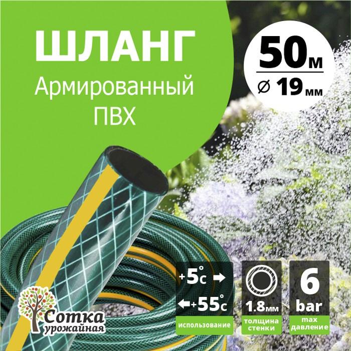 Шланг Поливочный ПВХ Армированный d=3/4 (19 мм) (50 м) `Урожайная сотка`