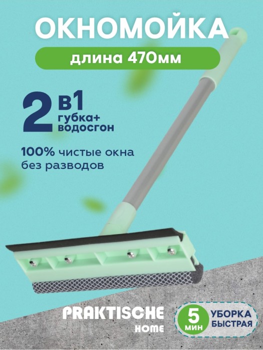 Окномойка насадка 20 см черенок 47 см ‘Praktische Home’