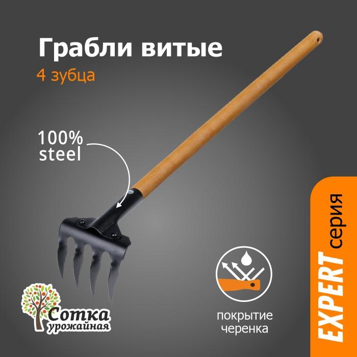 Грабли 4-х зубые витые с дер ручкой 1,0 м `УРОЖАЙНАЯ СОТКА` Эксперт