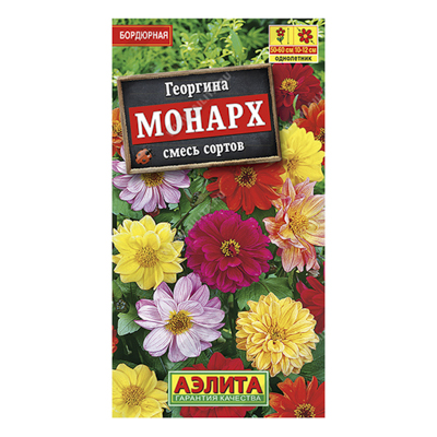 Георгина Монарх, смесь сортов, 0,3г (Аэлита)