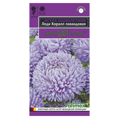 Астра Леди Корал лавандовая, однолетняя (розовидная)* 0,05 г (Гавриш)