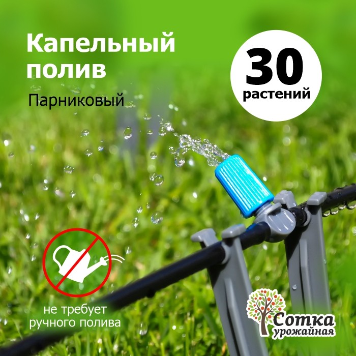 Капельный полив от водопровода `Парниковый` (30) комплект `Урожайная сотка` SXGT001