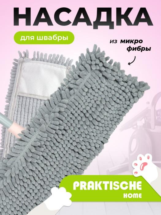 Насадка для швабры ‘Praktische Home’ микрофибра-лапша