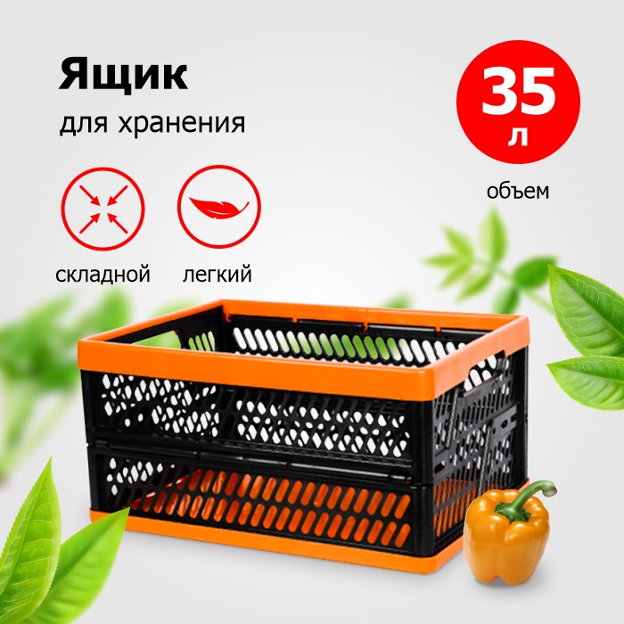 Ящик пласт складной универсальный 35 л 475х350х240 мм (Э)