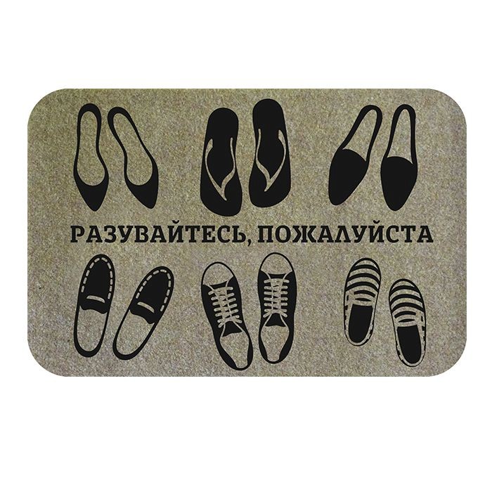 Коврик придверный FAMILIA 45х75 см 'Разувайтесь, пожалуйста' Sunstep 37-913