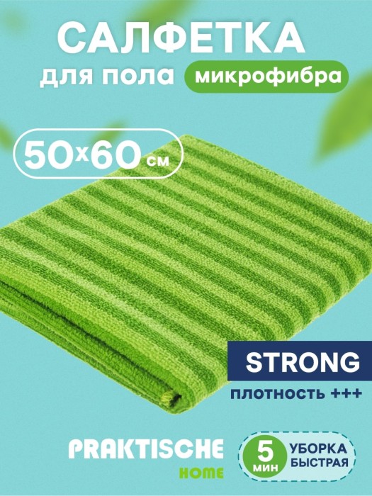 Салфетка универсальная для пола 50х60 см микрофибра 'Повышенная плотность' цвет в асс-те (PH)