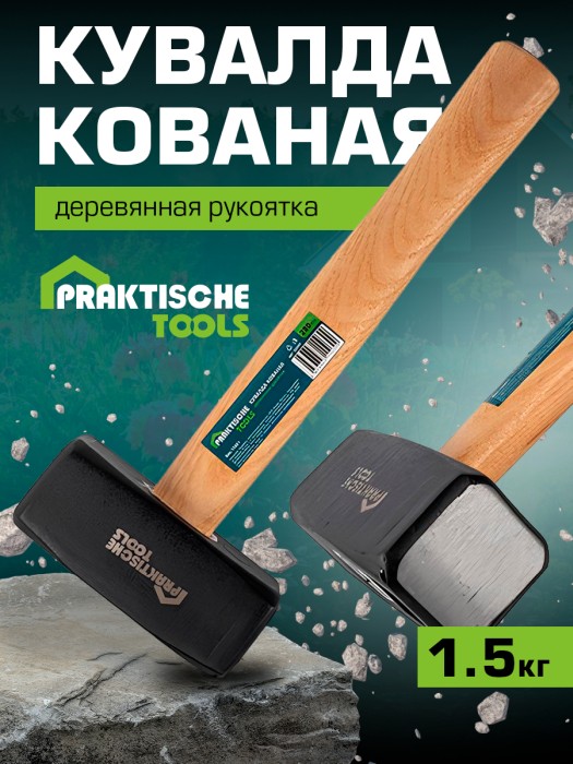 Кувалда кованая `PRAKTISCHE TOOLS`, деревянная рукоятка 280 мм, 1500 г