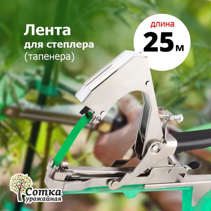 Лента для подвязки для степлера (тапенера) 25м 'Урожайная сотка' 1 шт инд. уп. SC-8801-3